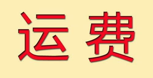 運(yùn)費(fèi)展示圖.jpg